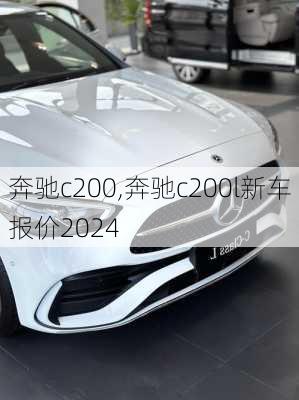 奔驰c200,奔驰c200l新车报价2024