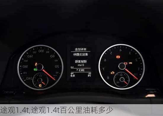 途观1.4t,途观1.4t百公里油耗多少