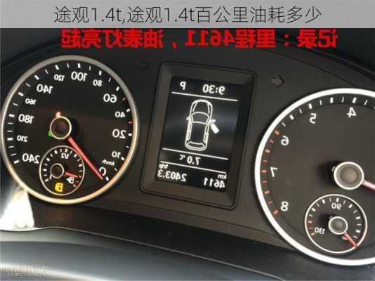 途观1.4t,途观1.4t百公里油耗多少