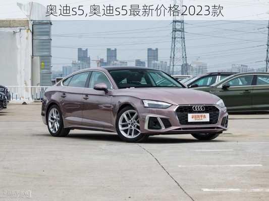 奥迪s5,奥迪s5最新价格2023款