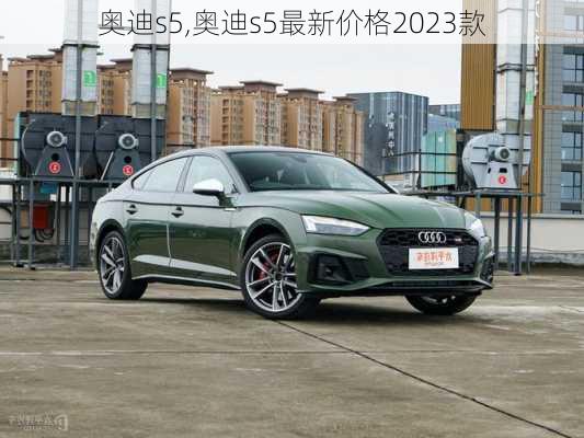 奥迪s5,奥迪s5最新价格2023款