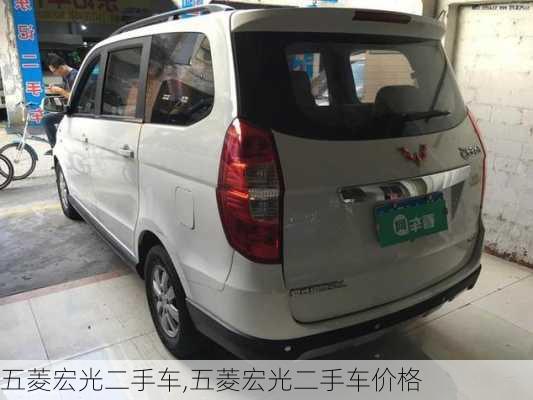 五菱宏光二手车,五菱宏光二手车价格