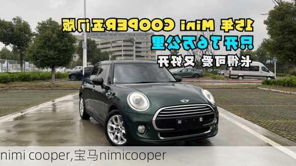 nimi cooper,宝马nimicooper