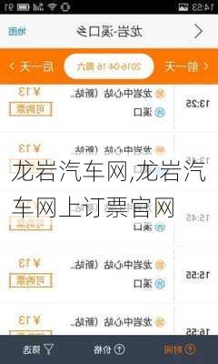 龙岩汽车网,龙岩汽车网上订票官网