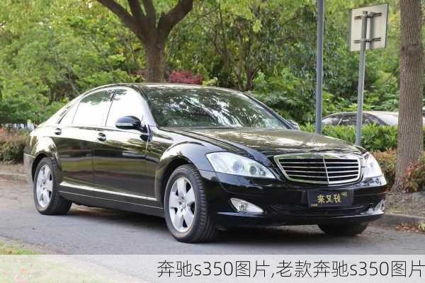 奔驰s350图片,老款奔驰s350图片