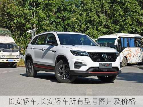 长安轿车,长安轿车所有型号图片及价格