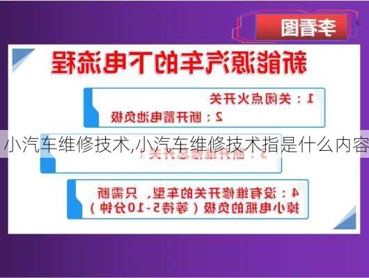 小汽车维修技术,小汽车维修技术指是什么内容