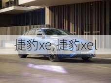 捷豹xe,捷豹xel