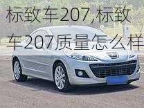 标致车207,标致车207质量怎么样