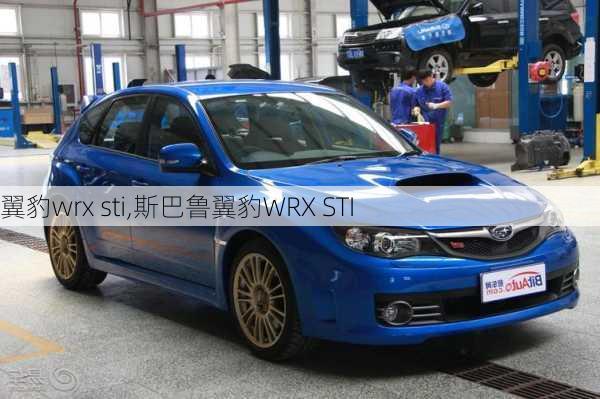 翼豹wrx sti,斯巴鲁翼豹WRX STI