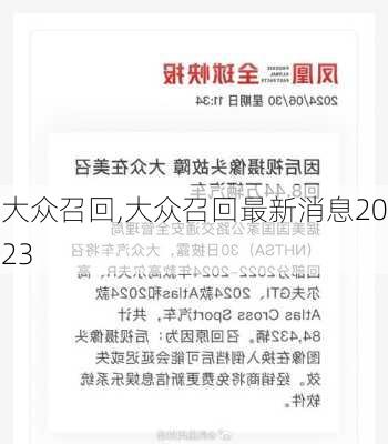 大众召回,大众召回最新消息2023