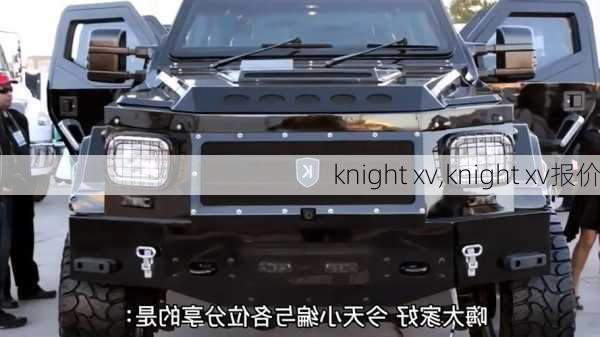 knight xv,knight xv报价