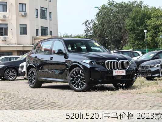 520li,520li宝马价格 2023款