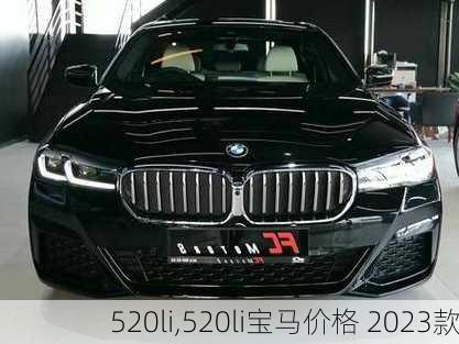 520li,520li宝马价格 2023款