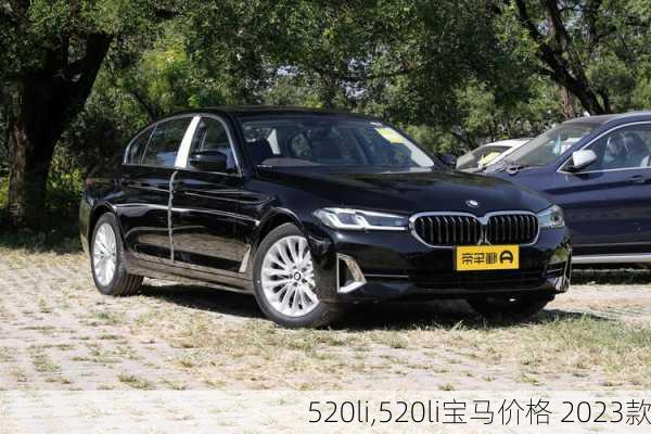 520li,520li宝马价格 2023款