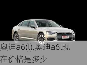 奥迪a6(l),奥迪a6l现在价格是多少