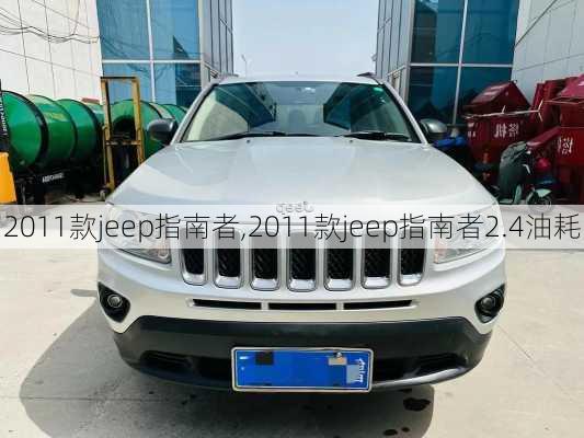 2011款jeep指南者,2011款jeep指南者2.4油耗