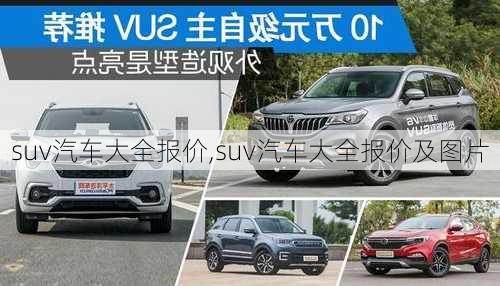 suv汽车大全报价,suv汽车大全报价及图片