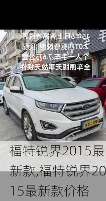 福特锐界2015最新款,福特锐界2015最新款价格