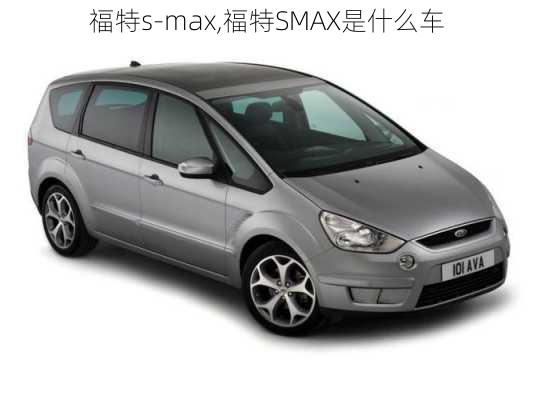 福特s-max,福特SMAX是什么车