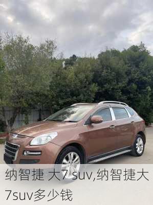 纳智捷 大7 suv,纳智捷大7suv多少钱