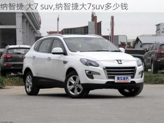 纳智捷 大7 suv,纳智捷大7suv多少钱