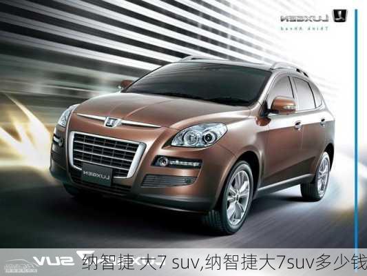 纳智捷 大7 suv,纳智捷大7suv多少钱