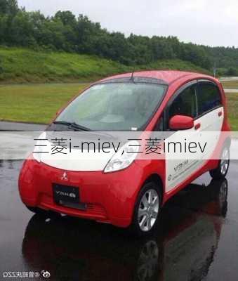 三菱i-miev,三菱imiev