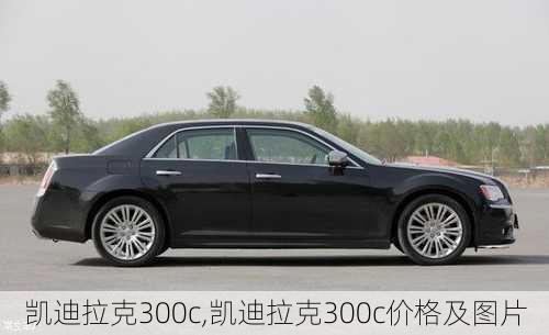 凯迪拉克300c,凯迪拉克300c价格及图片