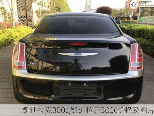 凯迪拉克300c,凯迪拉克300c价格及图片