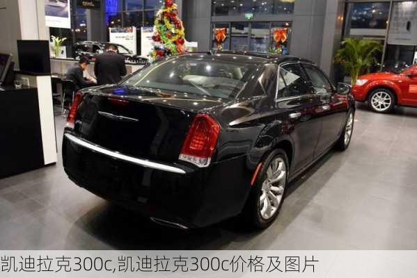 凯迪拉克300c,凯迪拉克300c价格及图片