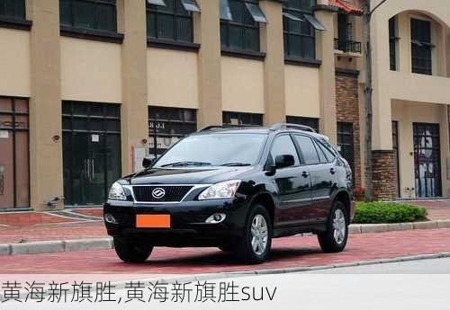 黄海新旗胜,黄海新旗胜suv