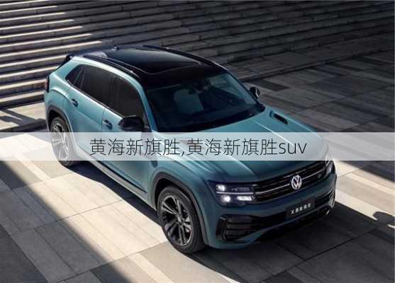 黄海新旗胜,黄海新旗胜suv