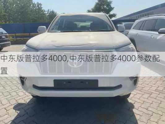 中东版普拉多4000,中东版普拉多4000参数配置