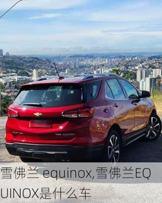 雪佛兰 equinox,雪佛兰EQUINOX是什么车