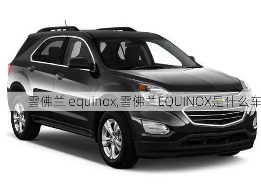 雪佛兰 equinox,雪佛兰EQUINOX是什么车