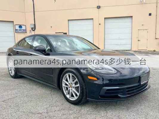 panamera4s,panamera4s多少钱一台