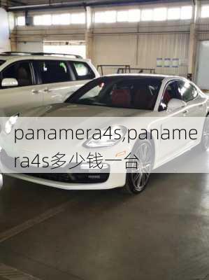 panamera4s,panamera4s多少钱一台