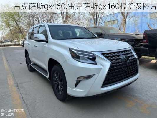 雷克萨斯gx460,雷克萨斯gx460报价及图片