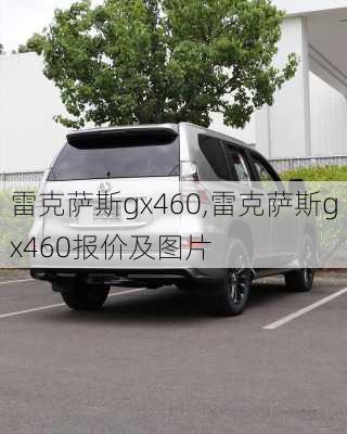 雷克萨斯gx460,雷克萨斯gx460报价及图片