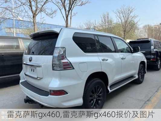 雷克萨斯gx460,雷克萨斯gx460报价及图片