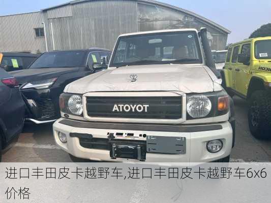 进口丰田皮卡越野车,进口丰田皮卡越野车6x6价格