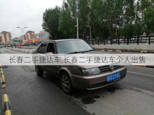 长春二手捷达车,长春二手捷达车个人出售