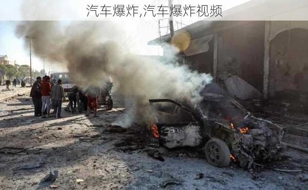 汽车爆炸,汽车爆炸视频