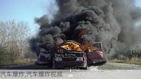 汽车爆炸,汽车爆炸视频