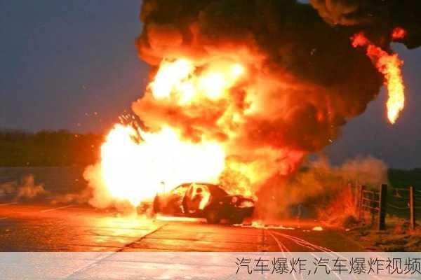 汽车爆炸,汽车爆炸视频