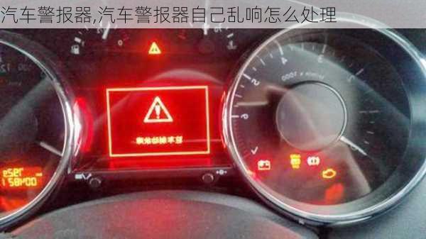 汽车警报器,汽车警报器自己乱响怎么处理