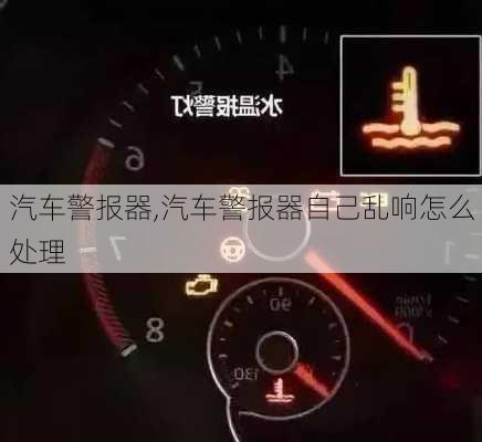 汽车警报器,汽车警报器自己乱响怎么处理