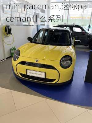 mini paceman,迷你paceman什么系列