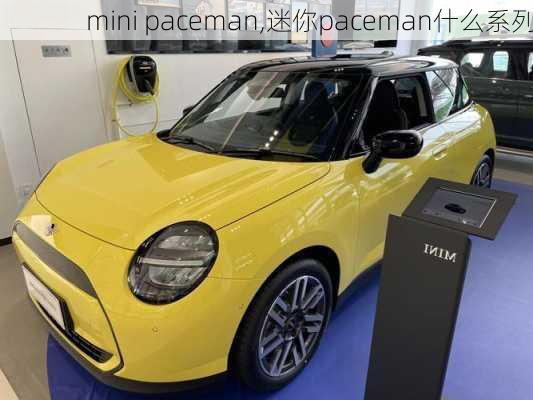 mini paceman,迷你paceman什么系列